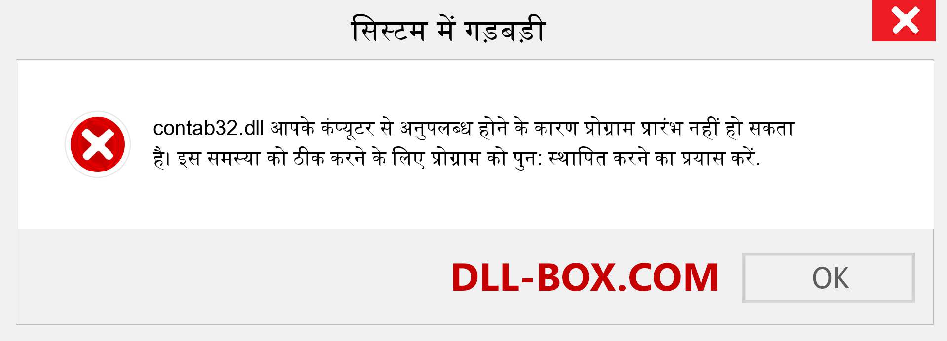 contab32.dll फ़ाइल गुम है?. विंडोज 7, 8, 10 के लिए डाउनलोड करें - विंडोज, फोटो, इमेज पर contab32 dll मिसिंग एरर को ठीक करें