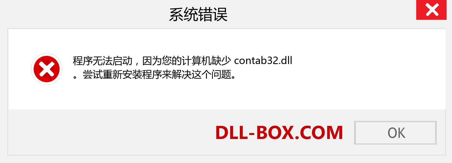 contab32.dll 文件丢失？。 适用于 Windows 7、8、10 的下载 - 修复 Windows、照片、图像上的 contab32 dll 丢失错误